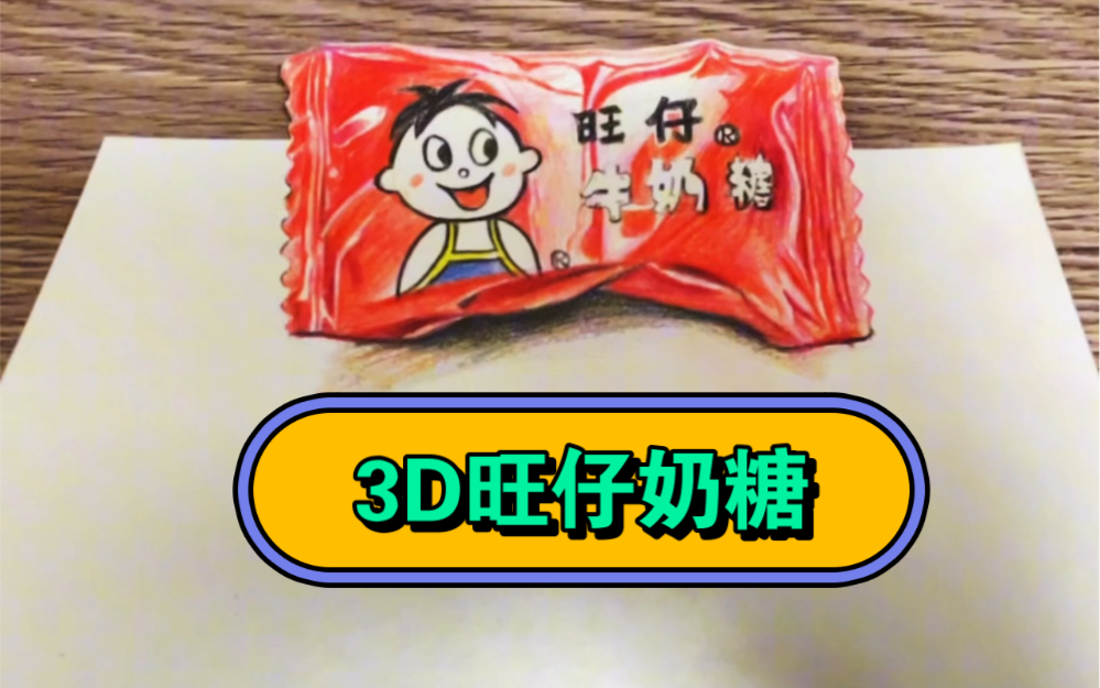 3d旺仔奶糖彩铅