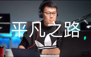 Télécharger la video: 《平凡之路》——z哥全网首唱（回忆向）