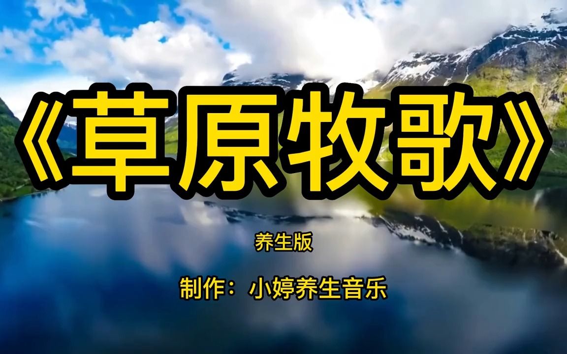 顶级经典纯音乐《草原牧歌》完整版30分钟 琵琶民乐协奏 太极伴奏哔哩哔哩bilibili