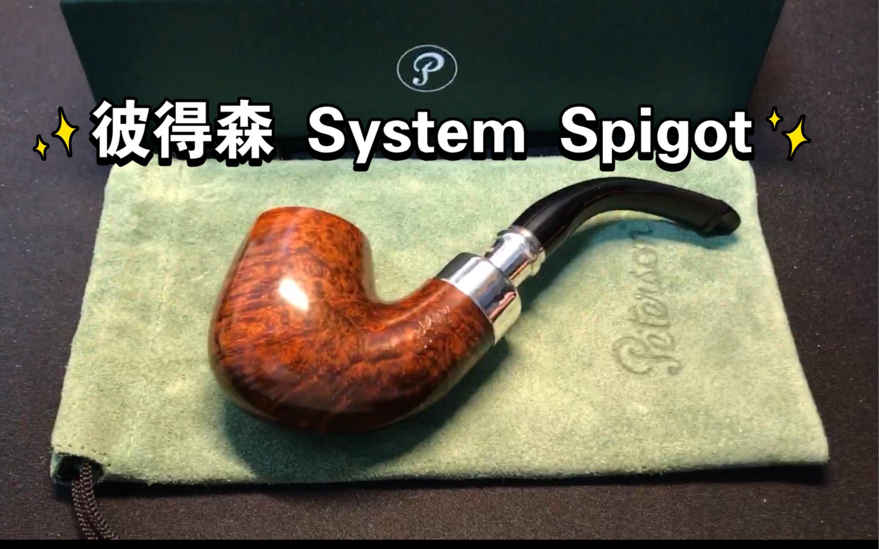 彼得森双银系统烟斗petersonsystemspigot312外观分享