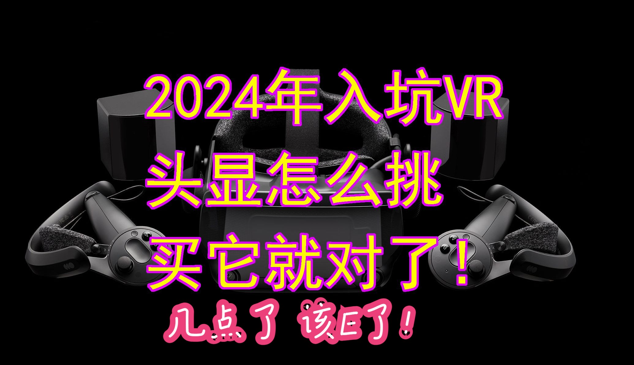 2024年VR红黑榜! VR选购建议! VR萌新必看! VRC萌新网络游戏热门视频