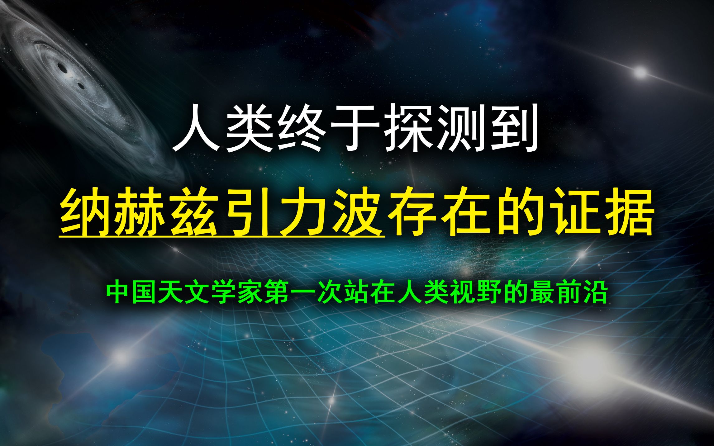 地球在振动!人类终于探测到纳赫兹引力波存在的关键性证据!【前沿科学】哔哩哔哩bilibili