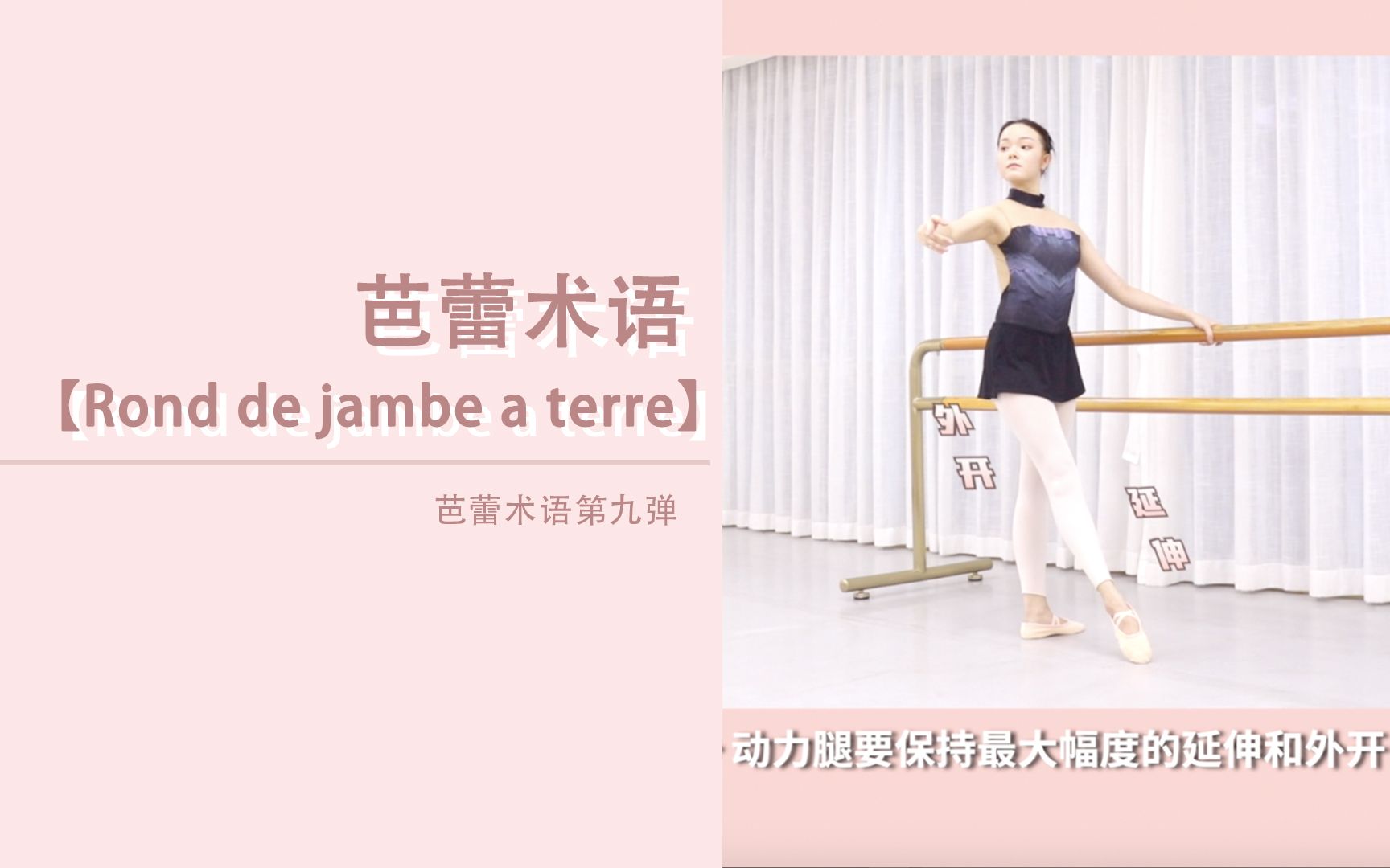 【BALLETME】芭蕾术语第九弹:Rond de jambe a쀠terre哔哩哔哩bilibili