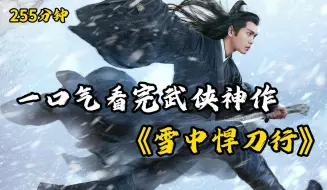 Tải video: 一口气看完武侠神作《雪中悍刀行》【255分钟超长款助眠】上部！