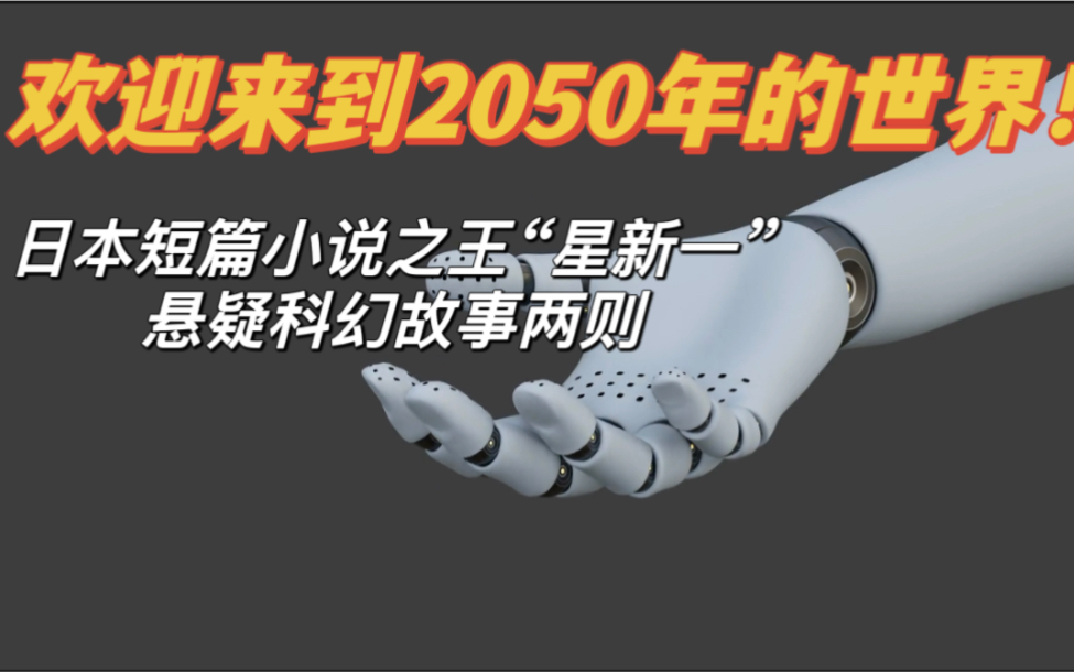 日本短篇小说之王“星新一”悬疑科幻故事:欢迎来到《无微不至》的未来世界!到底谁想《诱骗》你?哔哩哔哩bilibili