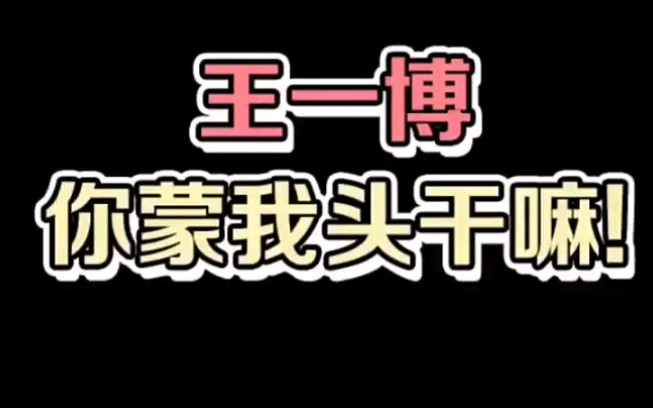 【王一博】最佳男朋友哔哩哔哩bilibili