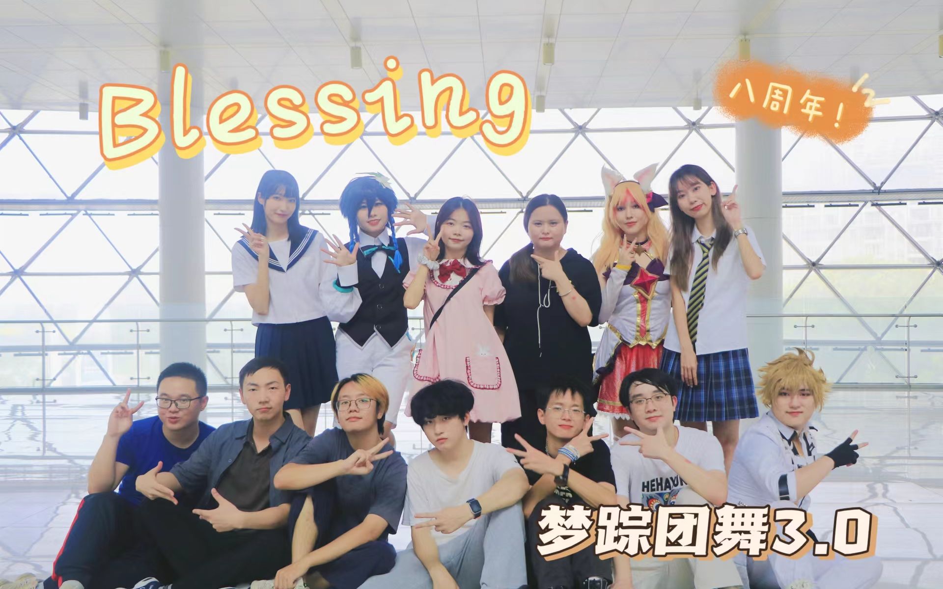 【梦踪团舞3.0】Blessing!梦踪八周年快乐!哔哩哔哩bilibili