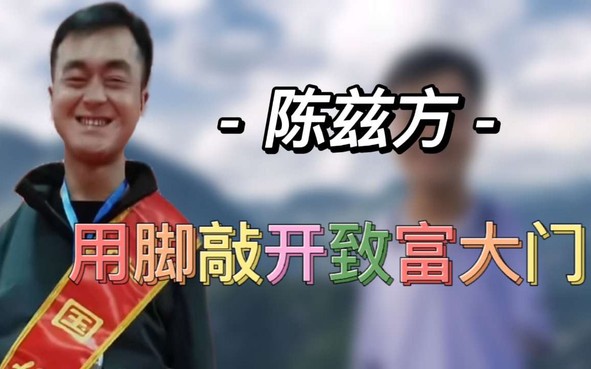 [图]陈兹方：出生就没有手，却身残志坚，用脚敲开致富大门