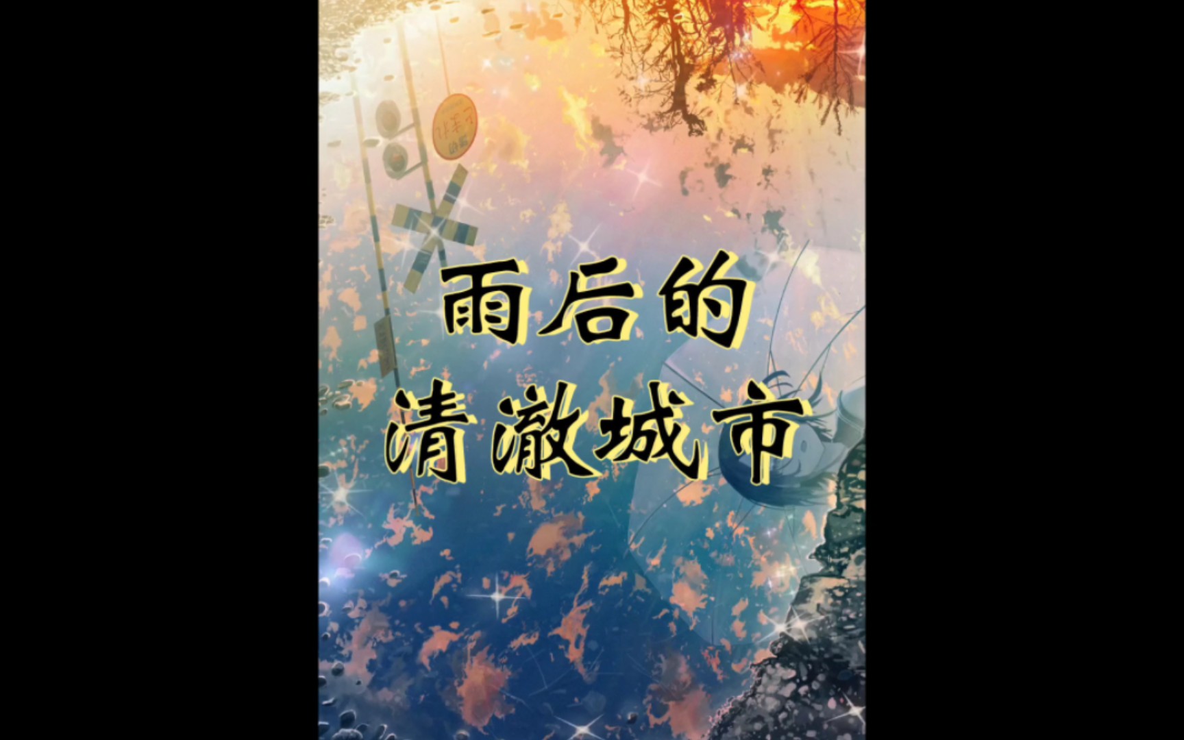 雨后的杭州,夜晚的霓虹下,变得很清澈_哔哩哔哩_bilibili