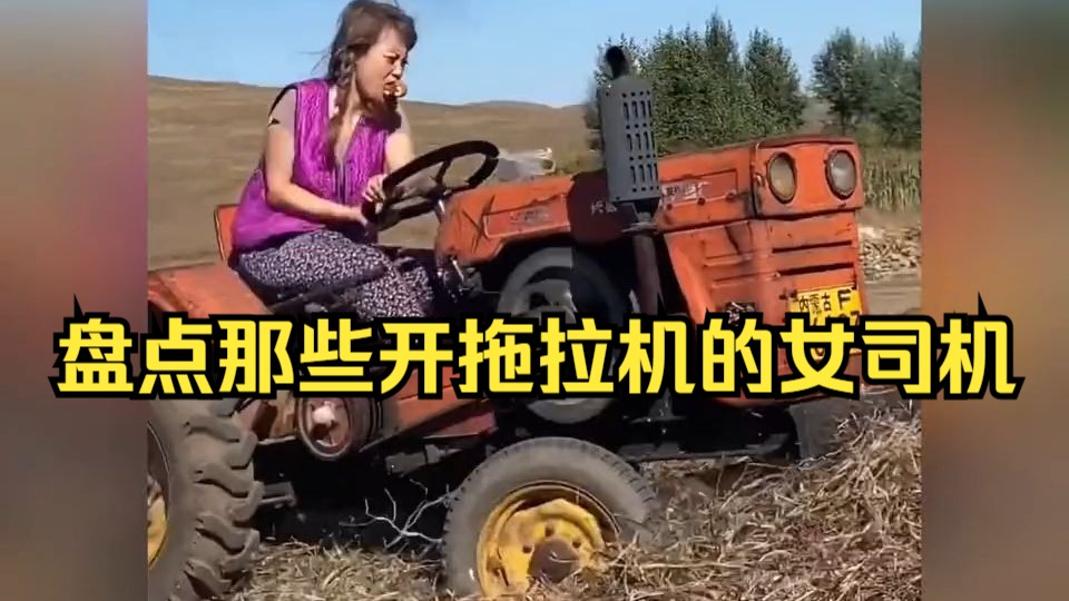盘点那些开拖拉机的女司机!