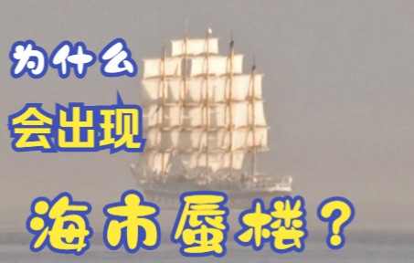 昆明出现的海市蜃楼是真的吗?海市蜃楼的原理是什么?哔哩哔哩bilibili