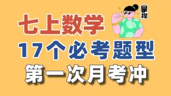 【七上数学】第一次月考17个必考题型，保姆级讲解。