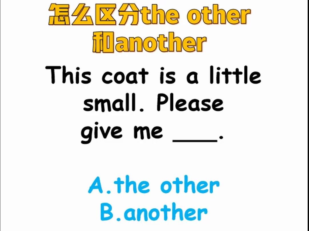 孩子语法没学好,英语成绩差?怎么区分the other和another?哔哩哔哩bilibili