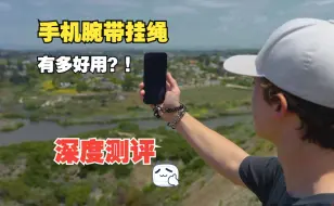 Télécharger la video: 【户外必备】手机腕带挂绳深度测评：徒步、冲浪全场景适用，解放双手，便捷新体验！