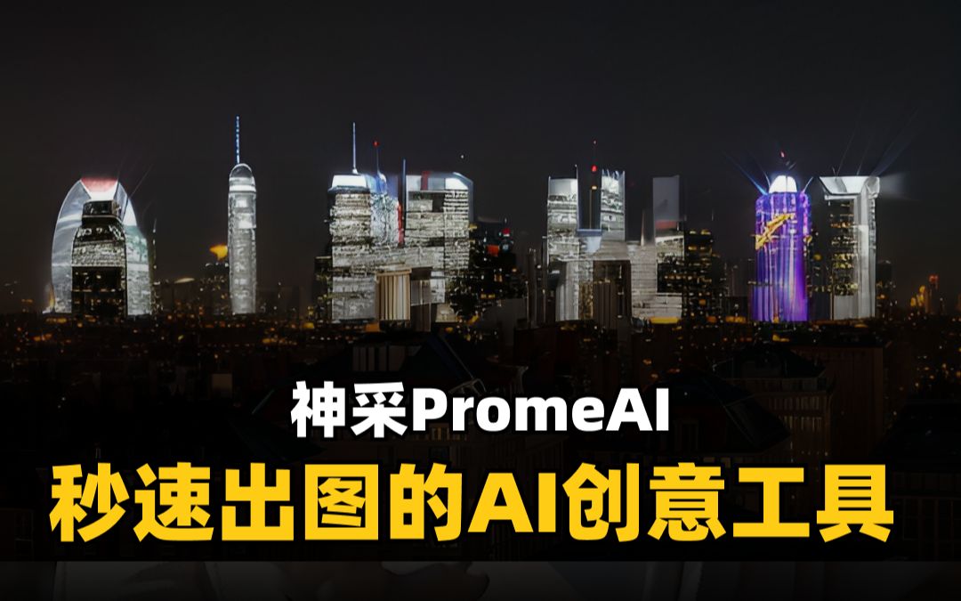 神采PromeAI:秒速出图的AI创意工具!哔哩哔哩bilibili