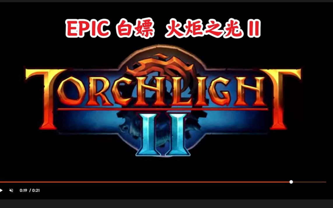 EPIC 免费领取[火炬之光2],设置为中文,联机就局域网吧.哔哩哔哩bilibili