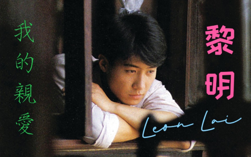 【黎明】我的亲爱