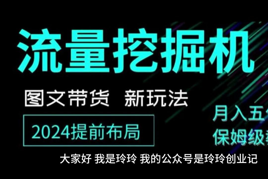 抖音圖文帶貨新玩法,流量挖掘機,小白月入過萬,保姆級教程