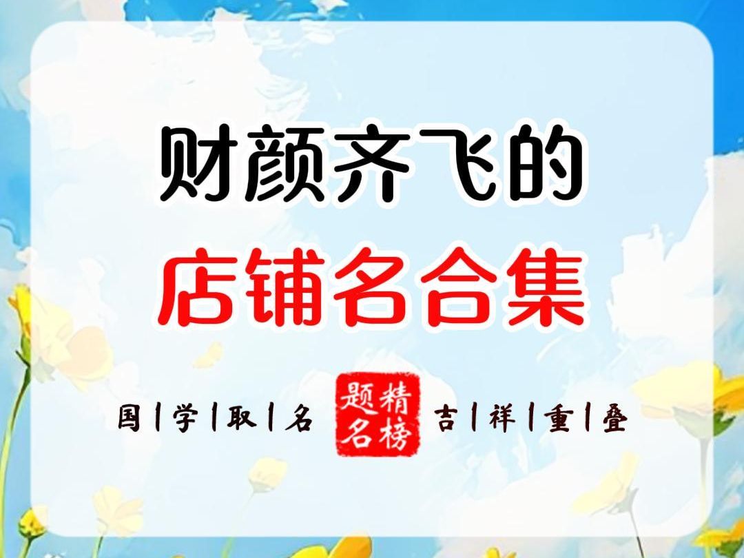 财颜齐飞的店铺名合集哔哩哔哩bilibili