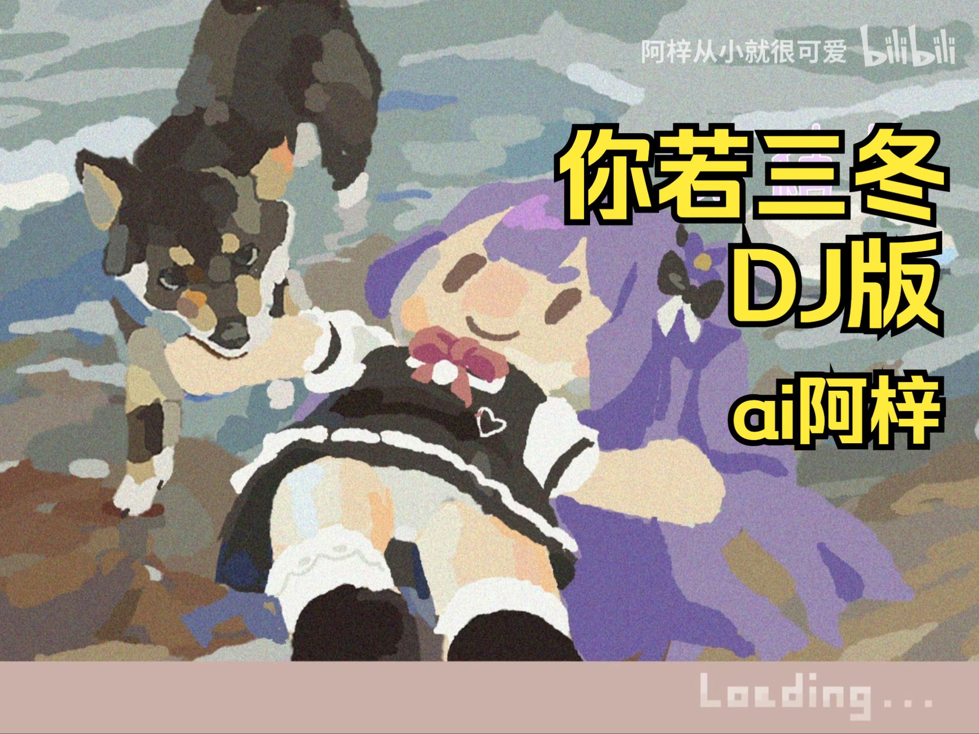 【AI阿梓】《你若三冬》DJ版