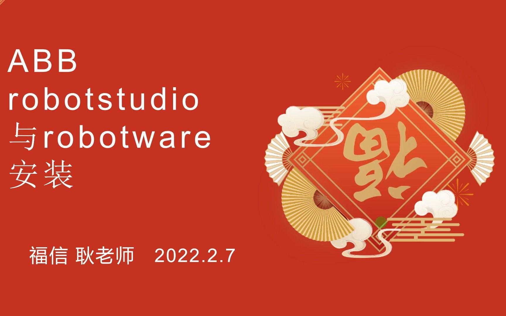 ABB Robotstudio和robotware的安装哔哩哔哩bilibili