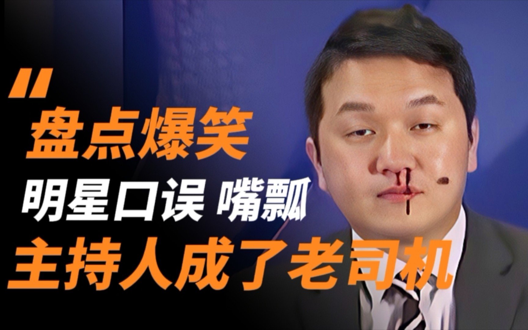 盘点15个明星主持口误搞笑名场面,直播流鼻血,真是拼命呀