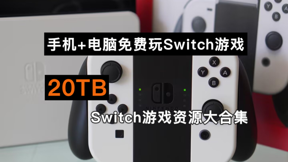 [图]最强PC+手机全能Switch游戏模拟器，20TB资源Switch游戏资源大合集，8000多款游戏！免费分享一键畅玩