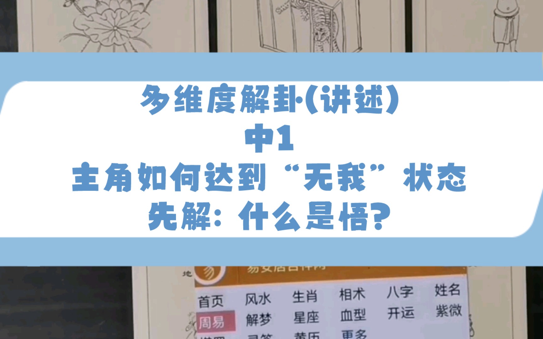 连更*多维度解卦(讲述)中1主角如何达到“无我”状态先解: 什么是悟?哔哩哔哩bilibili