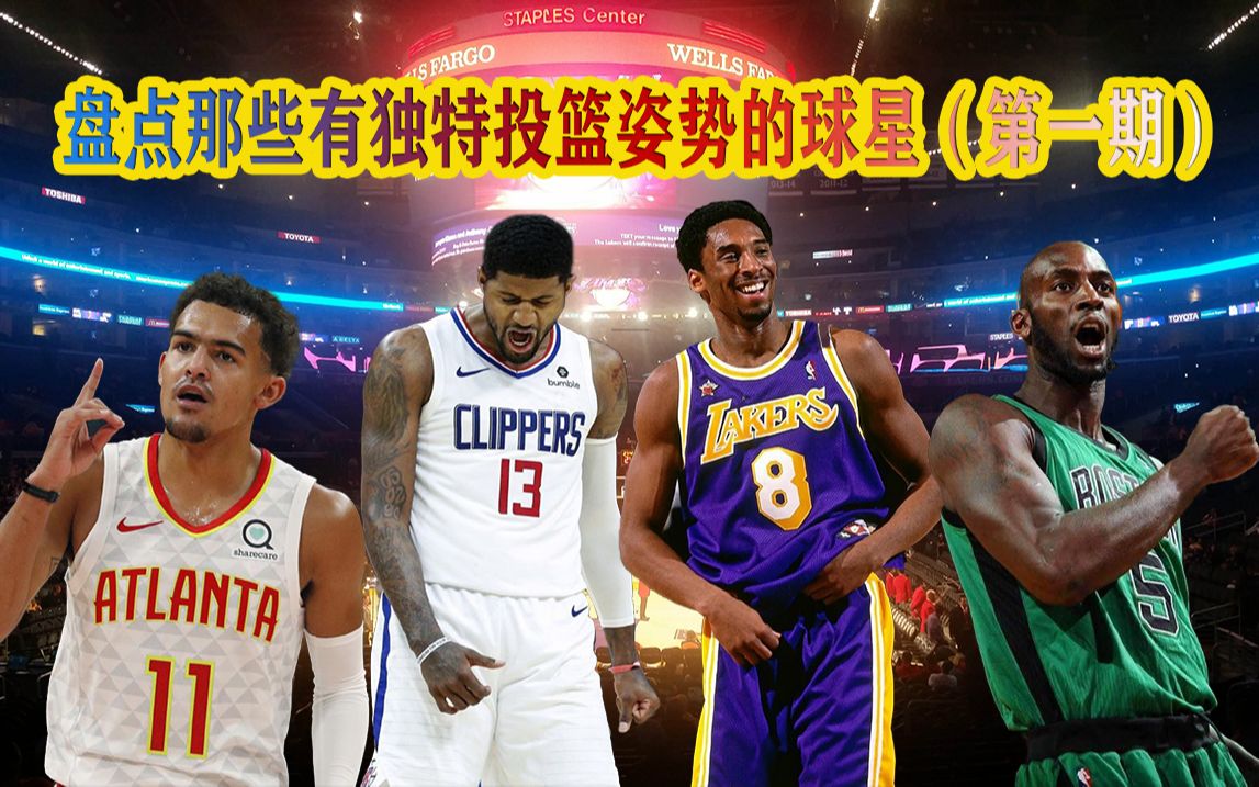 月饼最强nba系列盘点那些有专属投篮姿势的球星第一期