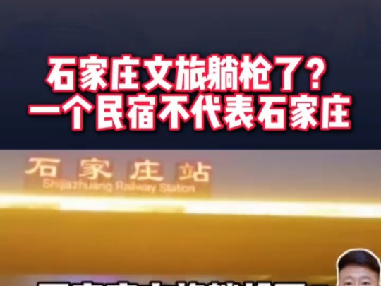 石家庄文旅躺枪了?一个民宿不代表石家庄!处理结果代表吗?＂石家庄 ＂警方通报博主曝光民宿摄像头后遭围堵 ＂博主打击隐藏摄像头后续哔哩哔哩...