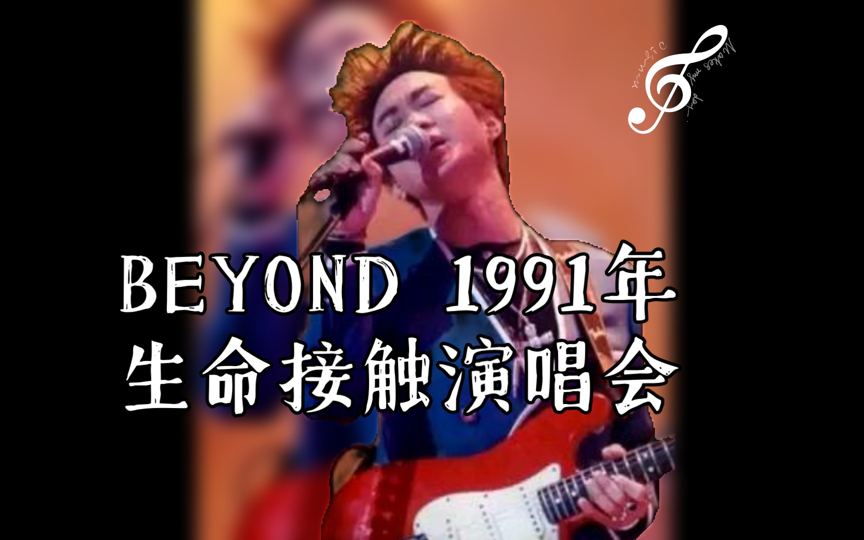 [图]【自制和声伴奏】BEYOND 1991年生命接触演唱会