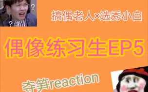 Download Video: 【reaction】100进60！这期为何看得又哭又笑的！！！