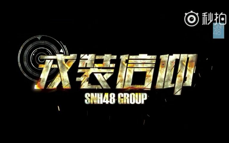 [图]【SNH48】总决选TOP66汇报MV《戎装信仰》拍摄花絮及预告片（唐莉佳 刘倩倩）