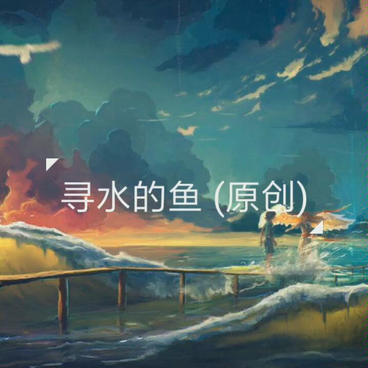 [图]寻水的鱼(原创)