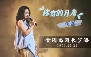 Download Video: 【何洁】陆虎给她做的歌曲『你寄的月光』真的是盒饭心中的白月光 231021