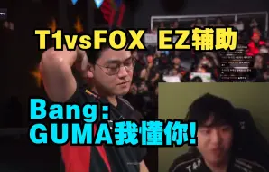 Download Video: [中字]bang:谁排位玩EZ辅助 我就提莫AD 结束后:我来一把EZ辅助 24春季赛1R T1vsFOX