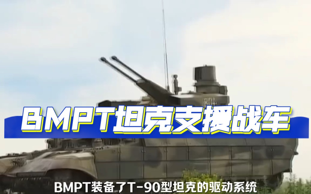 BMPT坦克支援战车 "武器科普哔哩哔哩bilibili