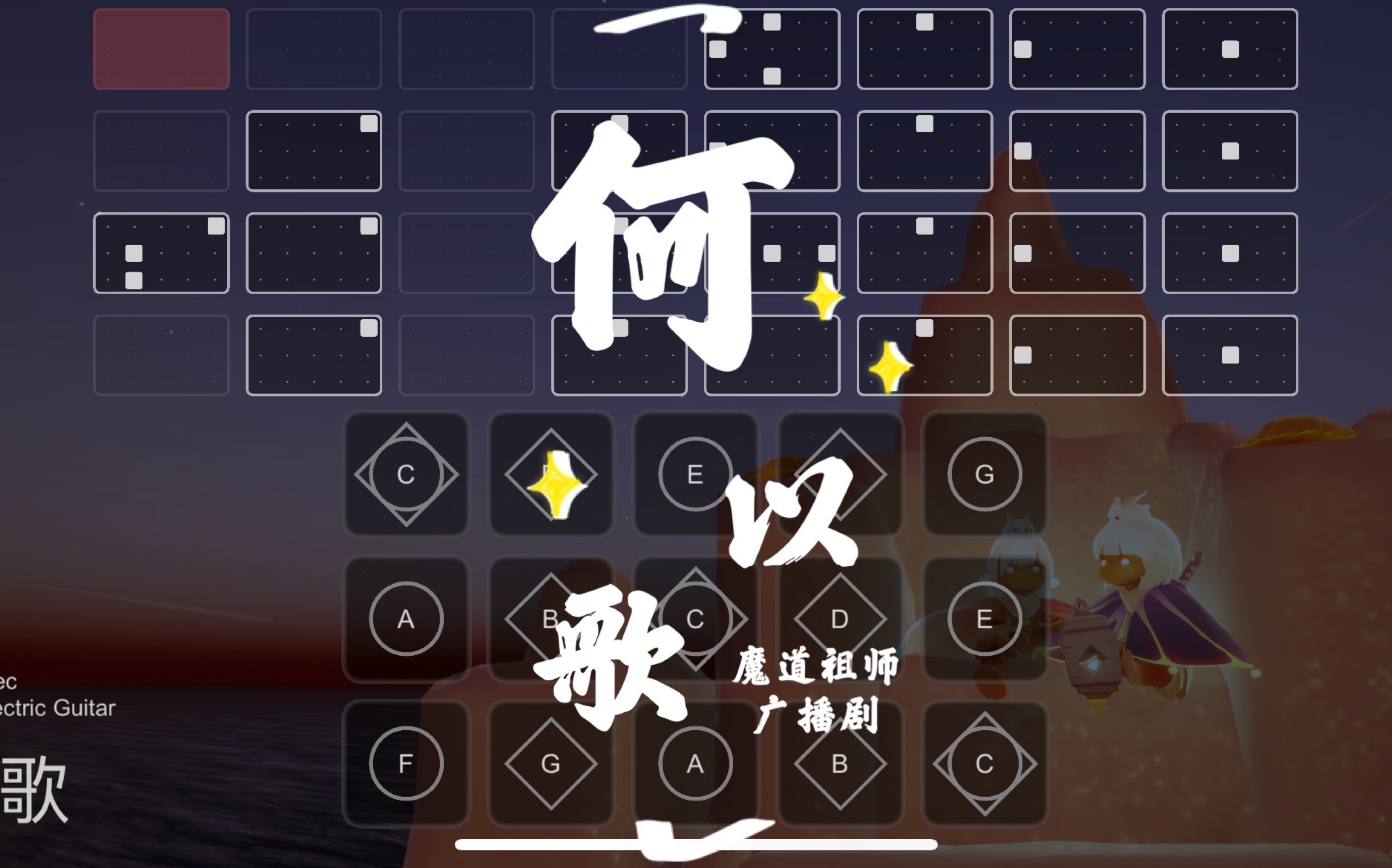 活动作品sky光遇瞳光遇琴谱何以歌魔道祖师广播剧插曲