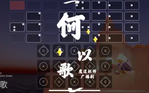 下载视频: 【sky光遇-瞳】光遇琴谱 何以歌 魔道祖师广播剧插曲 琵琶cover 语瞳原创