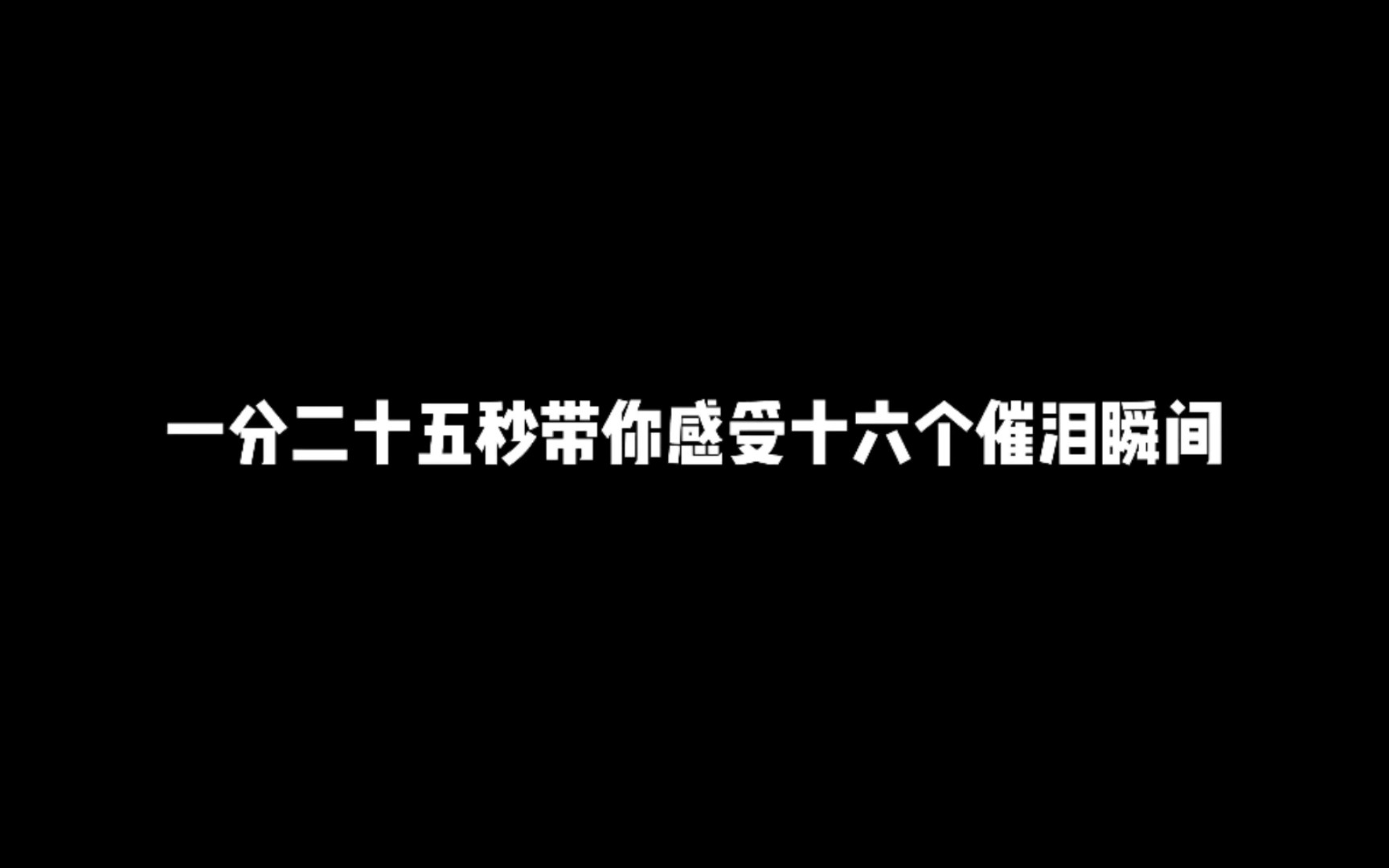 [图]一分二十五秒带你感受十六个催泪瞬间