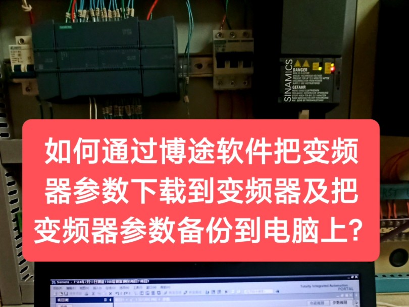 如何通过博途软件把变频器参数下载到变频器及把变频器参数备份到电脑上?哔哩哔哩bilibili