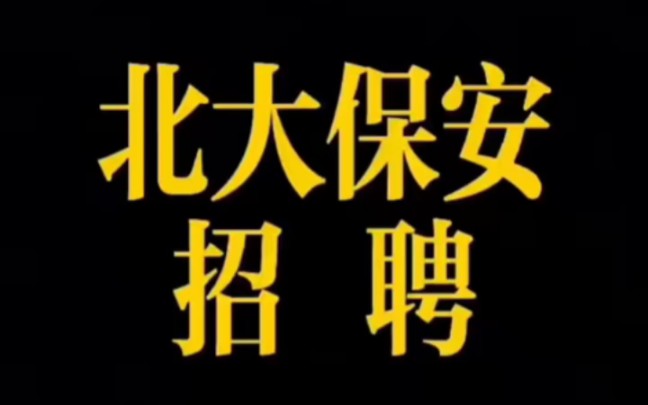 [图]北京大学保安队招聘中