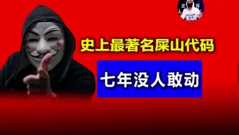 史上最著名“屎山代码”，七年没人敢动？！
