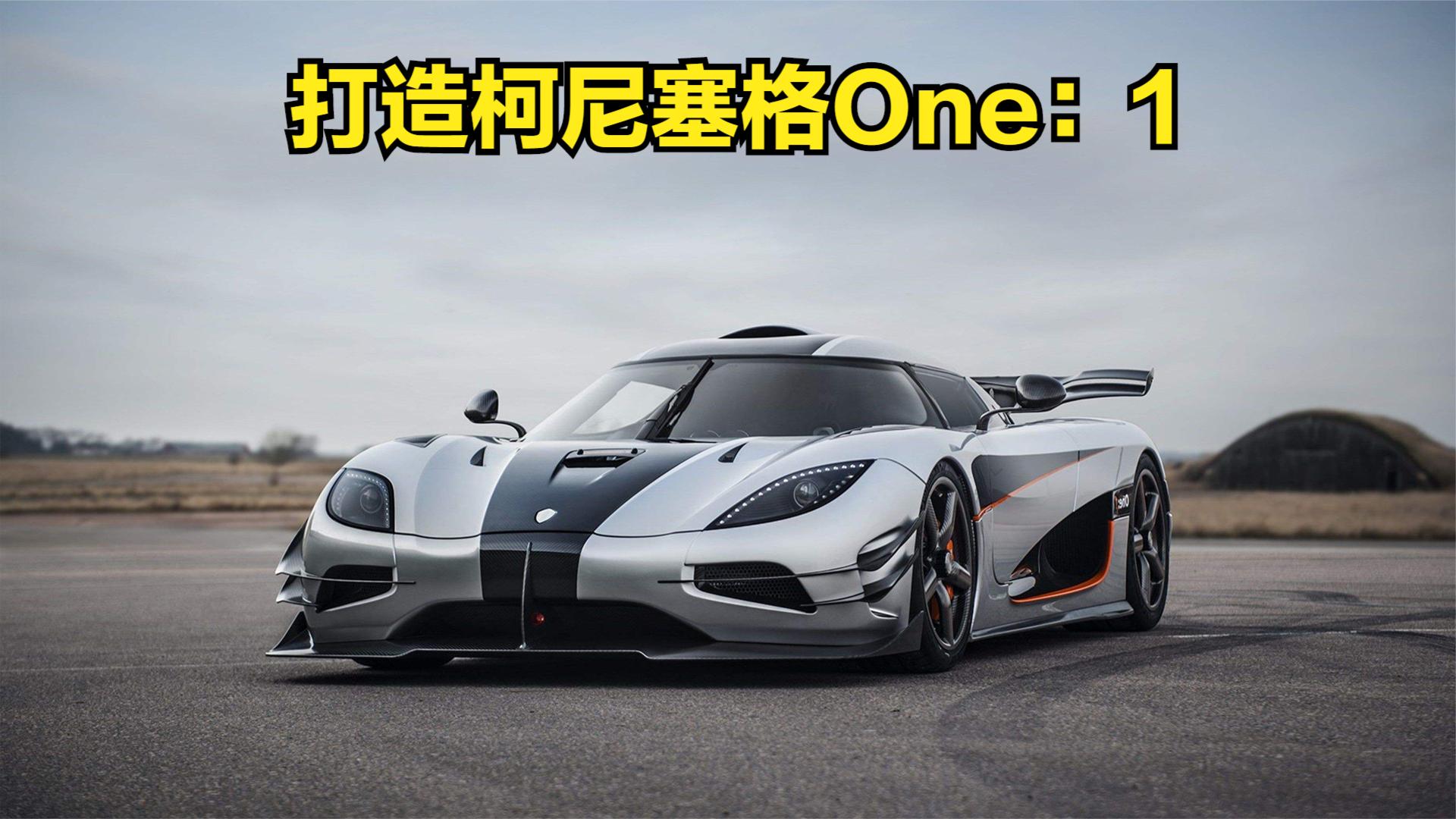 打造柯尼塞格one:1,全球仅有6台,售价已经过亿,8秒破百