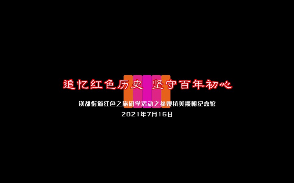 [图]追忆红色历史 坚守百年初心---镁都街道红色之旅研学活动之参观抗美援朝纪念馆