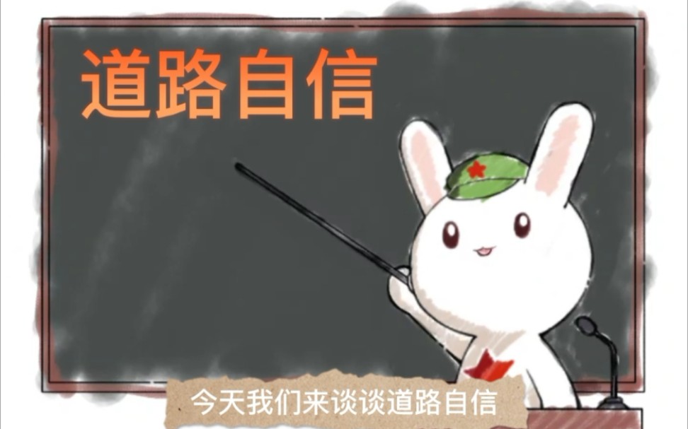 【思政课作业】那什么道路自信哔哩哔哩bilibili