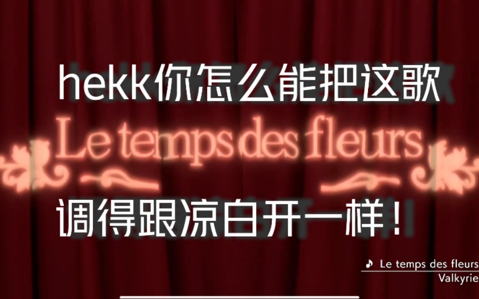 [图]【部分人声音量调整】瓦四箱「Le temps des fleurs」部分人声音量调整