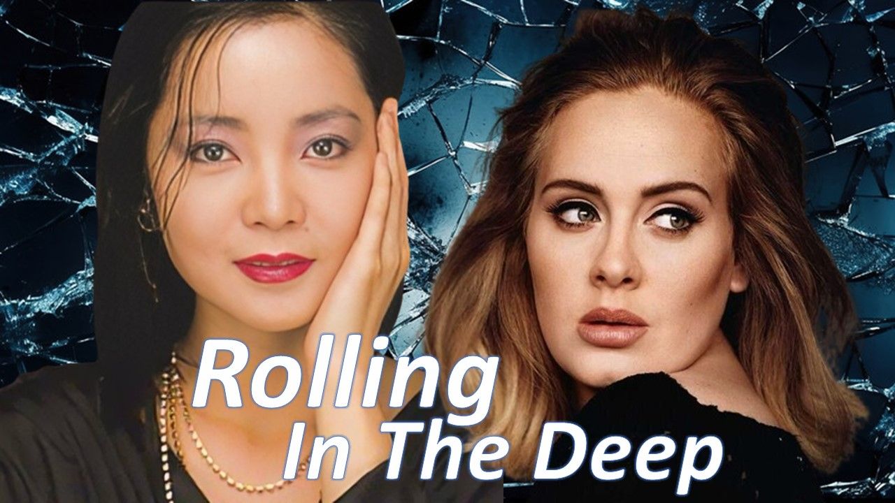 [图][AI] 邓丽君飆高音演绎《Rolling in the Deep》 (原唱: Adele 阿黛尔)