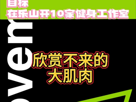 会员说欣赏不来教练的大J肉,作为我们一般健身大众应该都接受不了,你们是不是呢 #乐山 #乐山同城 #乐山同城热门哔哩哔哩bilibili