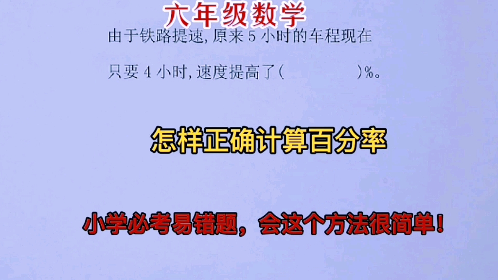 六年级数学:必考易错题,怎样正确计算百分率?会这个方法很简单哔哩哔哩bilibili